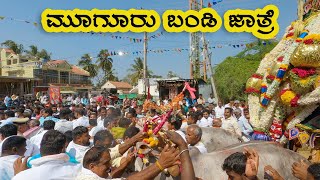 ಮೂಗೂರು ಬಂಡಿ ಜಾತ್ರೆ Muguru Bandi Jathre