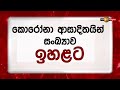 කොරෝනා ආසාදිතයින් යළි ඉහළට – සෞඛ්‍ය අමාත්‍යාංශය