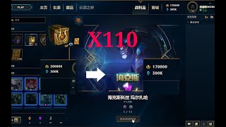 lol【英雄聯盟】110個傑作寶箱能抽出什麼呢