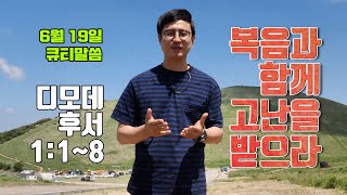 복음과 함께 고난을 받으라[6월 19일 풍삶, 이상준 간사]