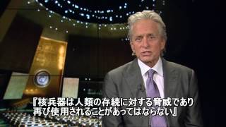 第25回国連軍縮会議（8月26-28日、広島）に寄せるマイケル・ダグラス国連ピース・メッセンジャーのビデオメッセージ