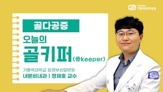 [가톨릭중앙의료원 건강매거진]오늘의 골키퍼(骨 Keeper), 골다공증의 모든 것