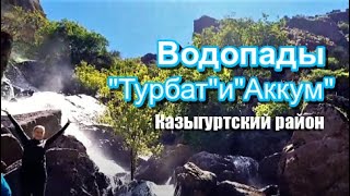 Водопады ТУРБАТ и АККУМ. Южный Казахстан