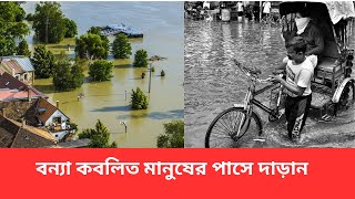 বন্যায় ক্ষতিগ্রস্ত মানুষের কাছে আপনার অনুদান পোওছে দিন।