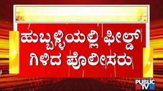 ಹುಬ್ಬಳ್ಳಿಯಲ್ಲಿ ಅಂಗಡಿ-ಮುಂಗಟ್ಟುಗಳನ್ನು ಬಂದ್ ಮಾಡಿಸುತ್ತಿರುವ ಪೊಲೀಸರು | Hubli | Lathi Charge