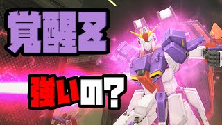 【ガンオン】新機体の覚醒Z！強いの？【実況】