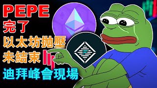 MEME全线熄火；迪拜峰会现场；以太坊抛压未结束 ；币安BUG“牛”惹的祸？PEPE完了？20230509