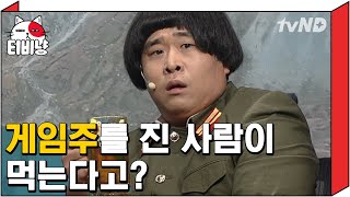 [티비냥] 대체 왜 게임주를 진 사람이 먹는거이네..?? 패싸움을 해서라도 가져가야하는거 아이네!!!! | #코미디빅리그 130817 #05