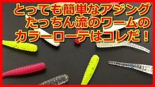 【アジング】超簡単なたっちん流のワームのカラーローテ!!