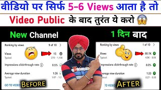 5-6 Views आता है चैनल पर | View Kaise Badhaye Youtube Par | Views Kaise Badhaye | Sandeep Bhullar