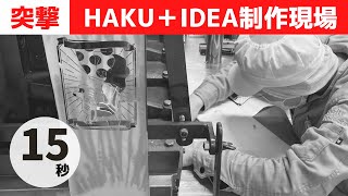 HAKU＋IDEA制作現場