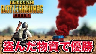 【PUBGモバイル】フレアガン物資を盗んで優勝【スマホ版】