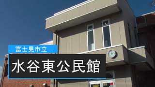 【施設紹介】水谷東公民館