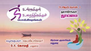 Day - 3 |  தூய்மை - Purity | உள்ளுக்குள் உறைந்திருக்கும் பொக்கிஷங்கள் |  | BK. கோமதி