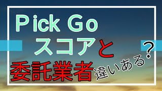 ピックゴー！スコア制どうなの？