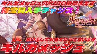 少女ウォーズ★【神宝具入手チャンス！】新URキャラ 第28弾「ギルガメッシュ」【2025謹賀新年イベントギルガメッシュ欠片120個貰えます】【1月1日更新】無課金でもＵＲフェニックス入手チャンスです！