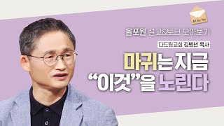 “내가 아끼는 것, 내가 목적하는 것”을 돌아보세요 | CBSTV 올포원 326회 | 김병년 목사님 설교\u0026토크 모아보기