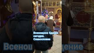 Всенощное бдение сегодня.Великое Славословие