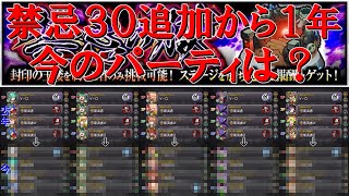 【モンスト】禁忌３０実装から１年。現状のクリアパーティは以前とどう変化した？