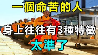 性格決定命運！師父說：「命苦的人」 身上往往有3種特徵 「最後一種太準了」 有的話及時改正 | 好東西 佛說