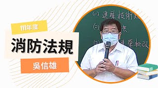 111消防設備士-消防法規概要-吳信雄-超級函授(志光公職‧函授權威)