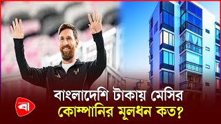 এবার রিয়েল এস্টেট ব্যবসায় লিওনেল মেসি | Lionel Messi | New Business | PB