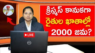 క్రిస్మస్ కానుకగా రైతులకు పీఎం కిసాన్ 2000 జమ || pm Kisan latest update in Telugu || 19 installment