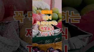 2월에 꼭 먹어야하는 제철음식 Top 3 ! #건강정보 #겨울건강 #겨울음식 #제철음식 #건강식단 #별미