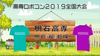 【明石高専】チーム紹介ＶＴＲ【高専ロボコン２０１９全国大会】/ ROBOCON Official [robot contest]