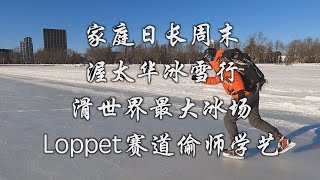 家庭日长周末，渥太华冰雪行 -- 滑世界最大冰场，Loppet赛道偷师学艺