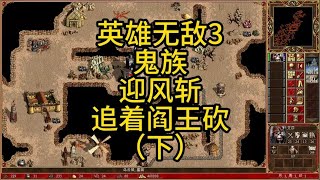 英雄无敌3，鬼族迎风一刀斩，一路追着阎王砍。（下）