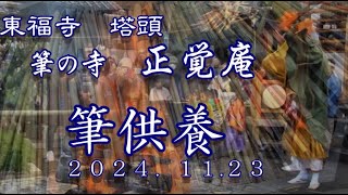 東福寺塔頭　　筆の寺　正覚庵　筆供養　２０２４．１１．２３　PM２：００～３：００