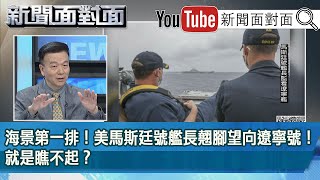 精彩片段》海景第一排！美馬斯廷號艦長翹腳望向遼寧號！就是瞧不起？【新聞面對面】20210412