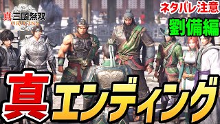 【真・三國無双 ORIGINS】劉備編 真エンディング（ラスボス戦を含む）【ネタバレ注意】