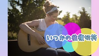 【AIきりたん】　いつかの往復切符　【Nosokonoppi】