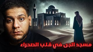 شاب سعودي 🇸🇦 يصلي في مسجد مهجور وسط صحراء الجن : قصة أسامة!