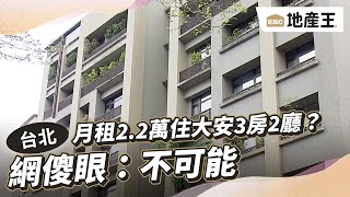 月租2.2萬住「大安3房2廳」？ 網傻眼：不可能 @ebcrealestate