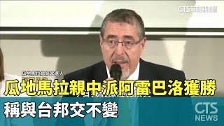 瓜地馬拉親中派阿雷巴洛獲勝　稱與台邦交不變｜華視新聞 20230821