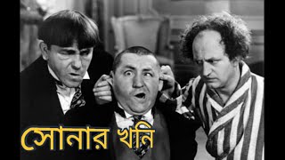 সোনার খনি রে।। তিন বলদ 😂 (The Three Stooges) 😆  Classic Bangla Dubbed