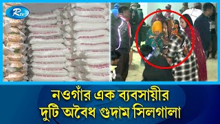 অবৈধ গুদাম থেকে প্রায় ৩ তিন কোটি টাকার নিত্যপণ্য জব্দ! | Naogaon | Rtv News