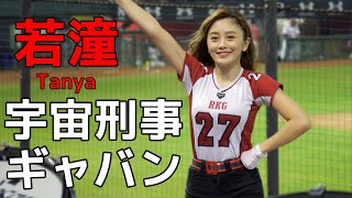 宇宙刑事ギャバンを踊る 若潼 (Tanya) 樂天桃猿 啦啦隊  桃園國際棒球場　2020/09/01