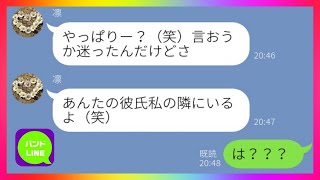 【LINE】女友達が私の彼氏を略奪した！と宣言してきたので→衝撃の事実を伝えてやった時の反応がゲス過ぎる...w【疑惑のパンドLINE】