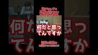 【石丸市長切り抜き】何がなんでも見解を述べない山根温子議員　#安芸高田市 #石丸市長 #議会 #切り抜き #国会 #安芸高田市議会 #安芸高田市長  #広島 #政治 #山本温子議員