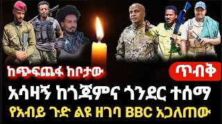 ሰበር- ለአማራው ጨለማ ቀን አሳዛኝ ጎንደር ና ጎጃም ተጋለጠ ጦሩ ጭፍጨፋ የጀነራሎች ድፍረትና ማጋለጥ በቃን ልዩ ዘገባ ለፋኖ አንድ መሆኛ እድል