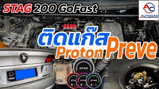 ติดแก๊ส Proton Preve ยี่ห้อ AC AUTOGAS | Stag 200 GoFast