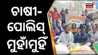 Farmer Protest | ଜିଲ୍ଲାପାଳଙ୍କ ଅଫିସ ଆଗରେ ଚାଷୀଙ୍କ ଧାରଣ | Jagatsinghpur | Paddy Procurement | Odia News