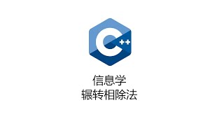 C++信息学算法-辗转相除法