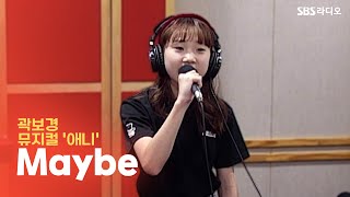 [LIVE] 곽보경 - Maybe | 뮤지컬 '애니' | 12시엔 주현영