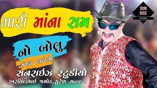 Maari Ma Na Sam | Out Standing Comedy | Sanjay Dhandhni | Toraniya Group Video