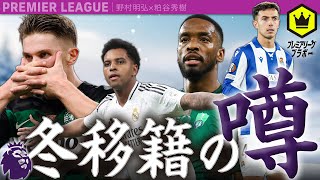 冬移籍の噂24-25  〜怪我人続出で補強が必須の移籍市場に!?〜
